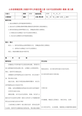 山东省郯城县第三初级中学七年级生物上册《水中生活的动物》教案 新人教版