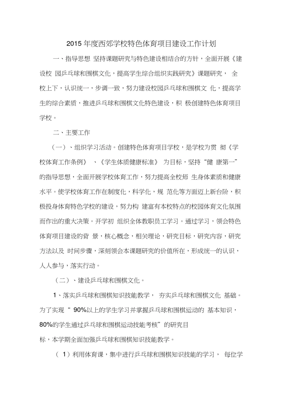 小学体育特色项目建设工作计划_第1页