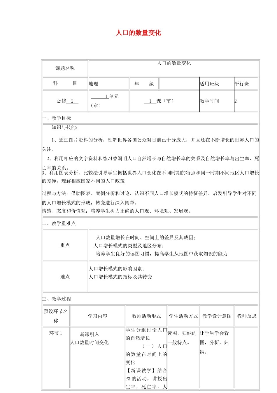 高中地理下学期第1周《人口的数量变化》教学设计-人教版高中全册地理教案_第1页