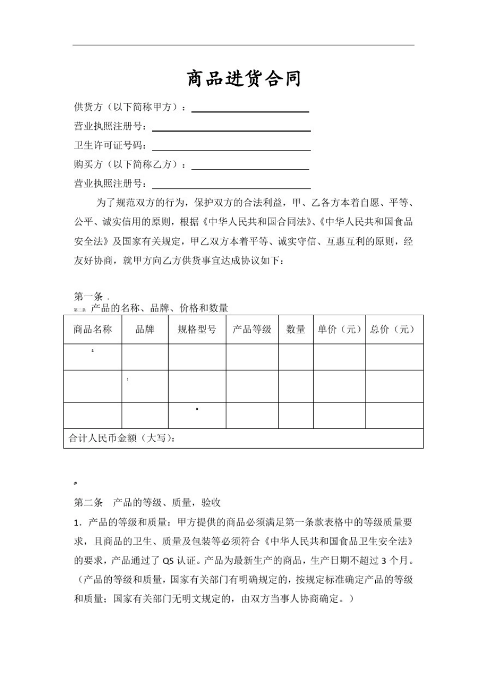 商品进货合同_第1页