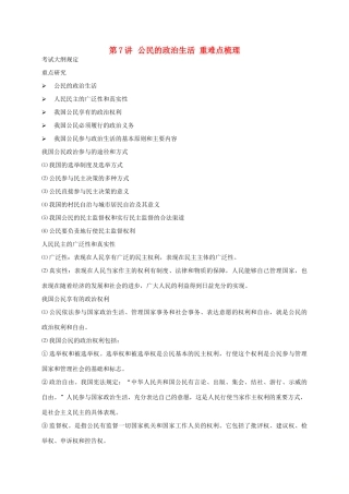 （通用版）江苏省大丰市高考政治第一轮总复习 第7讲 公民的政治生活重难点梳理讲义-人教版高三全册政治教案