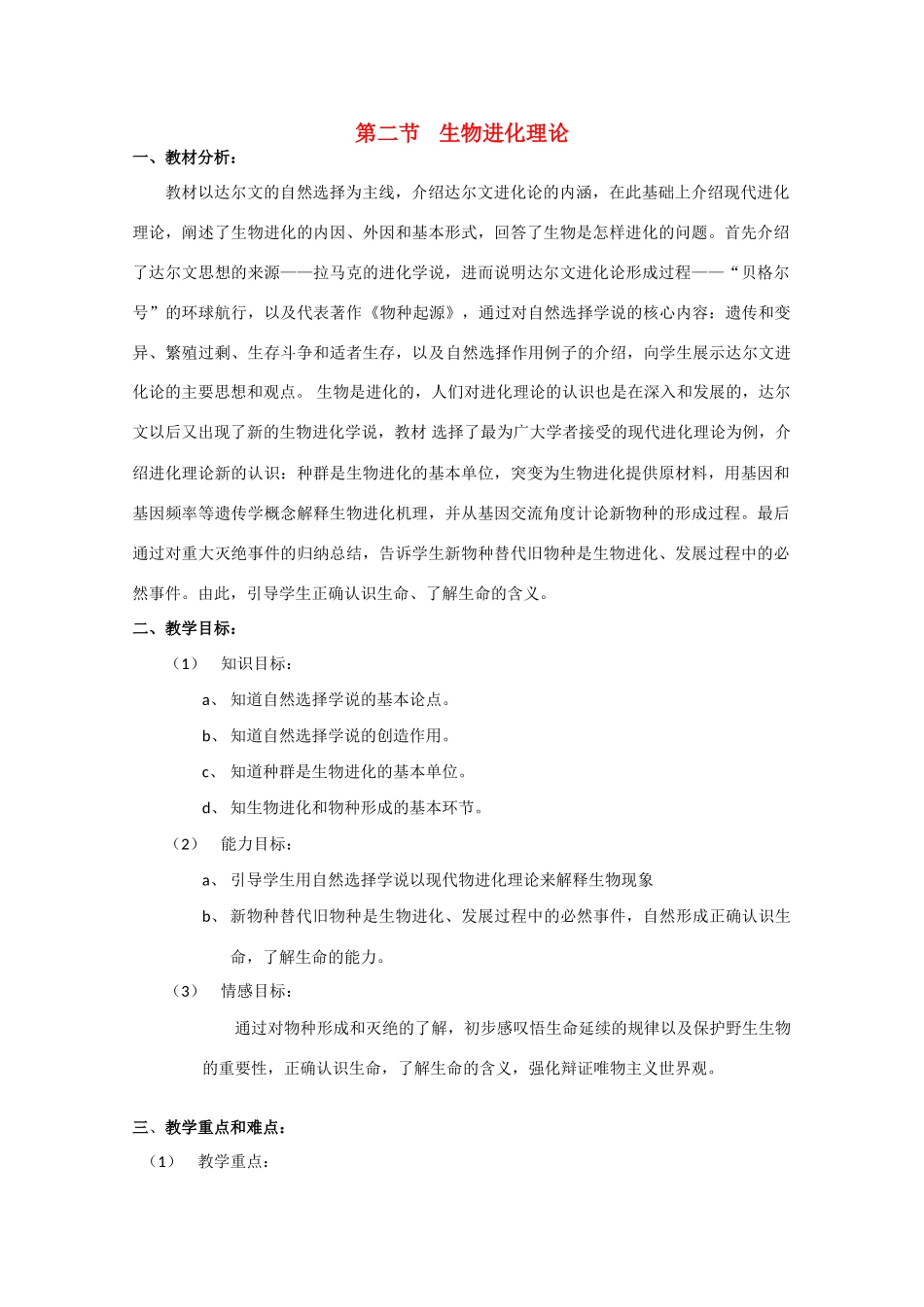 高中生物《生物进化理论》教案1 沪科版第三册_第1页