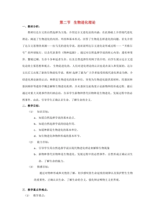 高中生物《生物进化理论》教案1 沪科版第三册