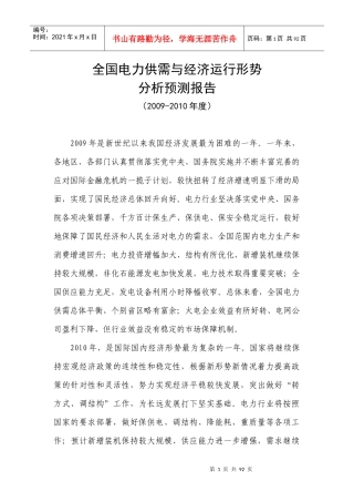 全国电力供需与经济运行形势