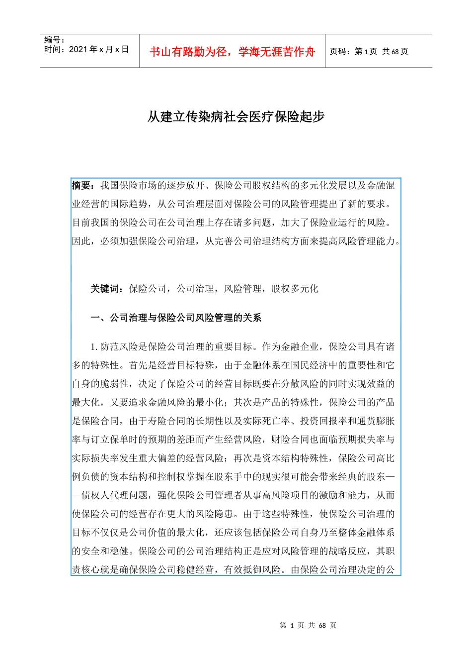 从建立传染病社会医疗保险起步(1)_第1页