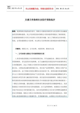 从建立传染病社会医疗保险起步(1)