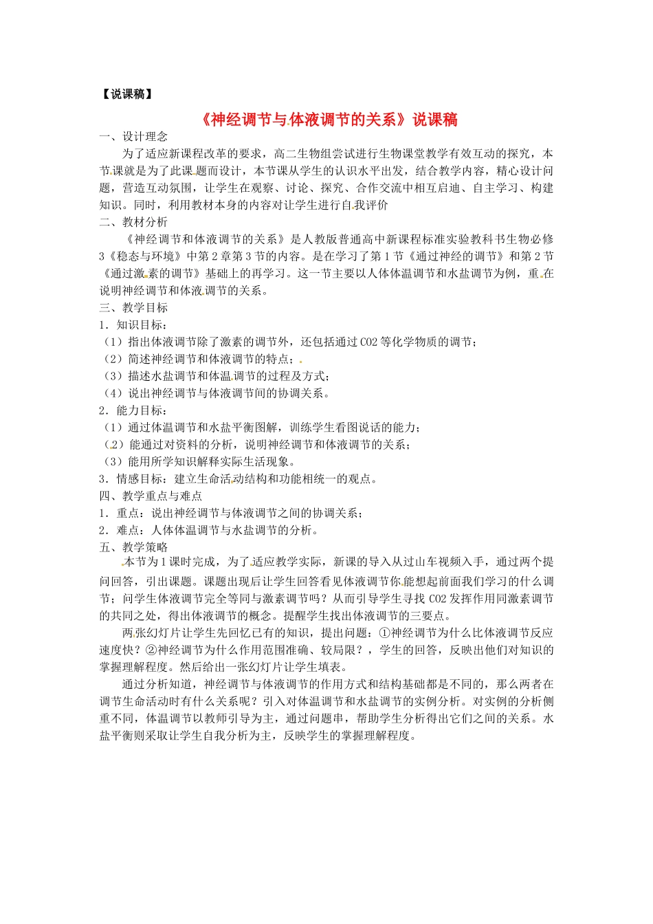 高中生物《第二章 动物和人体生命活动的调节 第3节 神经调节与体液调节的关系》说课稿 新人教版必修3 _第1页