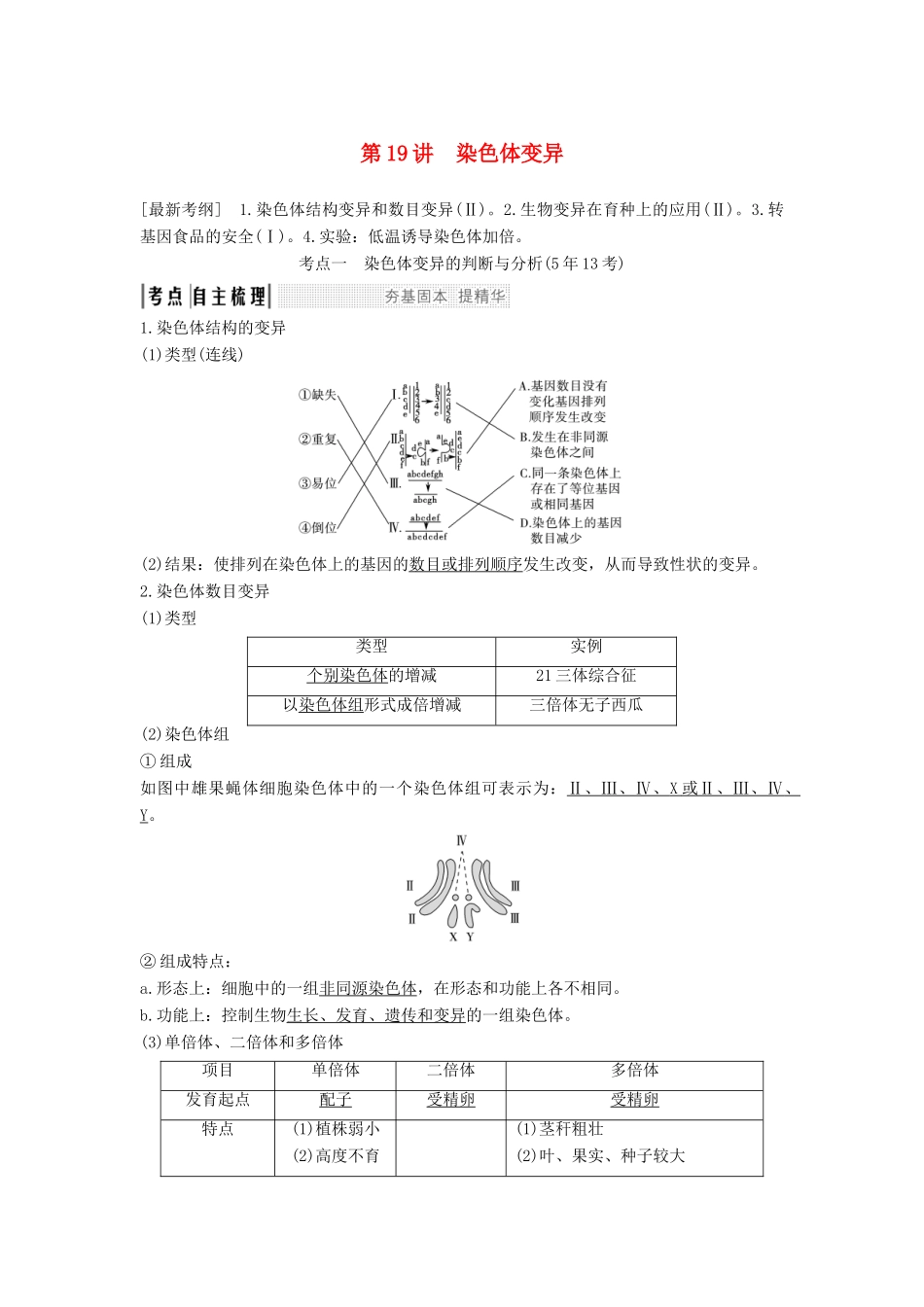 高考生物一轮复习 第八单元 第19讲 染色体变异教案 中图版必修2-中图版高三必修2生物教案_第1页