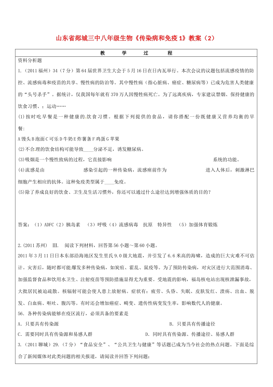 山东省郯城三中八年级生物《传染病和免疫1》教案（2）_第1页