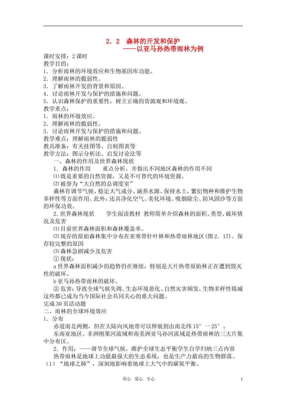 高中地理《森林的开发和保护——以亚马孙热带雨林为例》教案4 人教版必修3_第1页