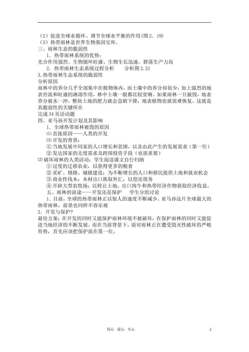 高中地理《森林的开发和保护——以亚马孙热带雨林为例》教案4 人教版必修3_第2页
