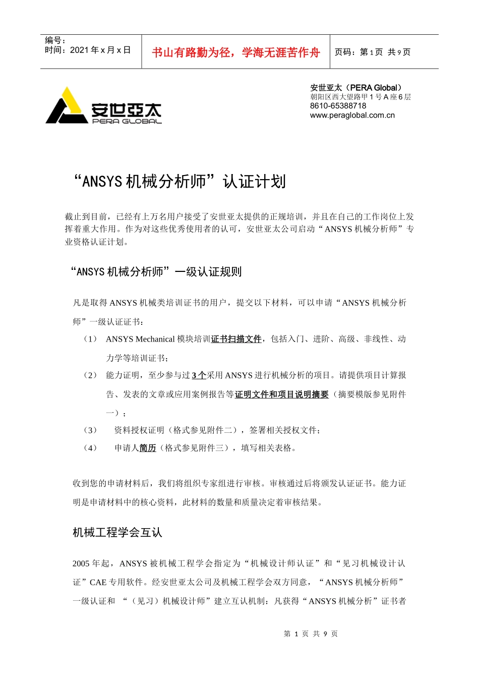 ANSYS机械分析师认证计划_第1页