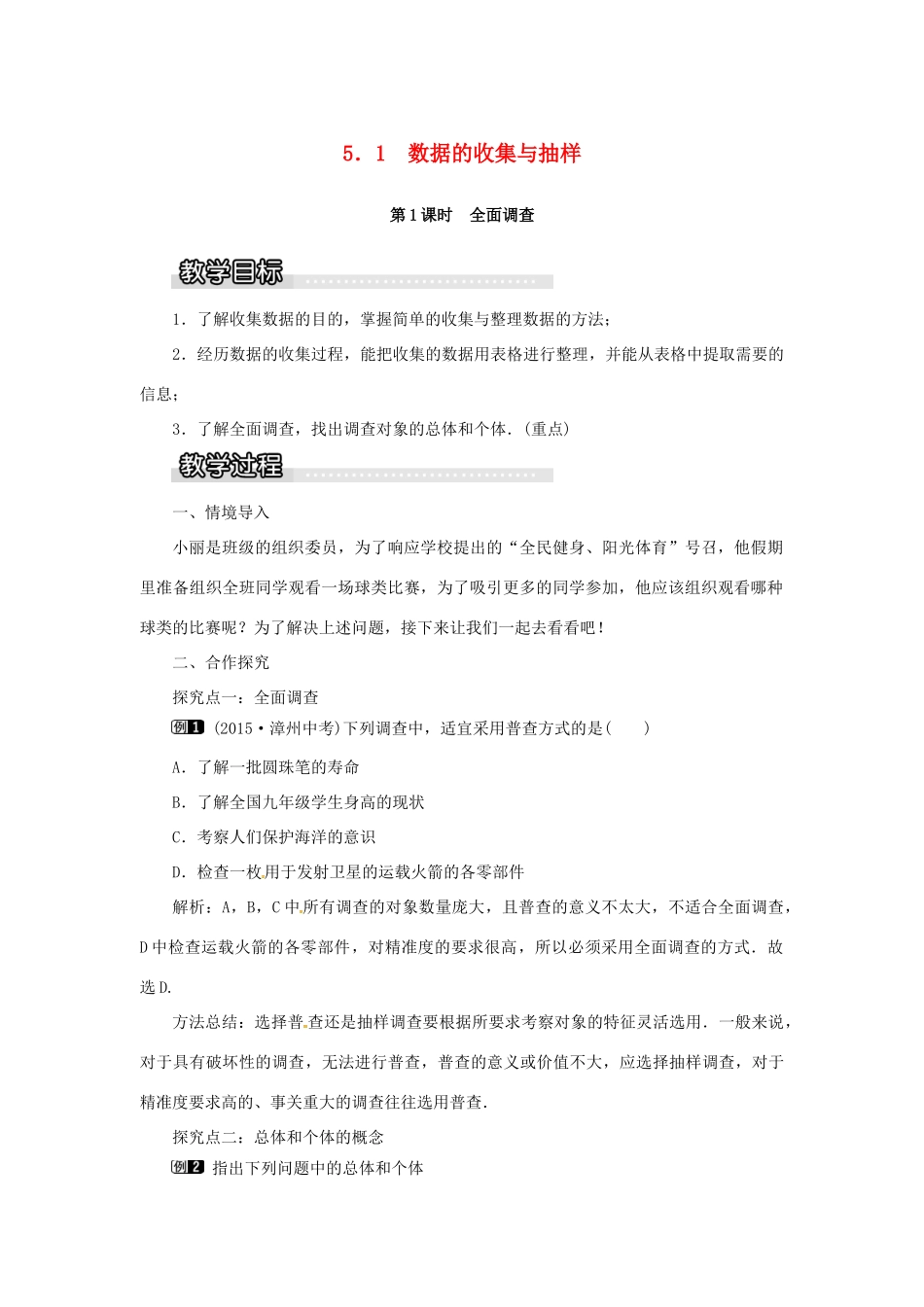 秋七年级数学上册 第5章 数据的收集与统计 5.1 数据的收集与抽样 第1课时 全面调查教案1 （新版）湘教版-（新版）湘教版初中七年级上册数学教案_第1页