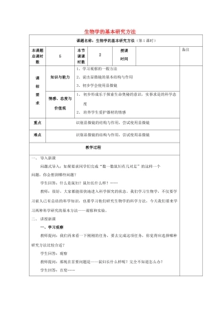 七年级生物上册 1.1.2 生物学的基本研究方法教学设计 苏科版-苏科版初中七年级上册生物教案