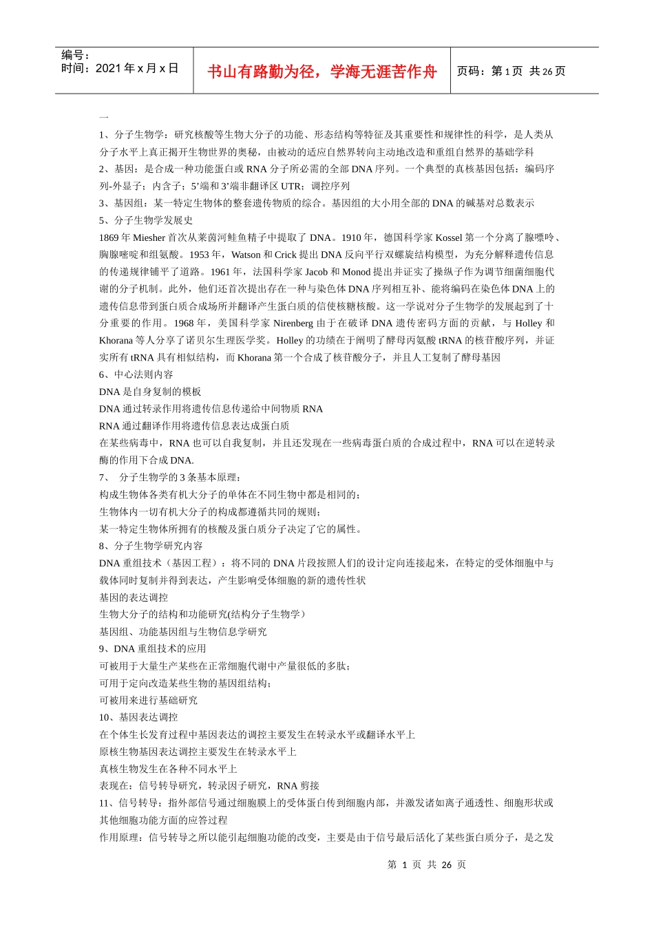 分子生物学知识点_第1页