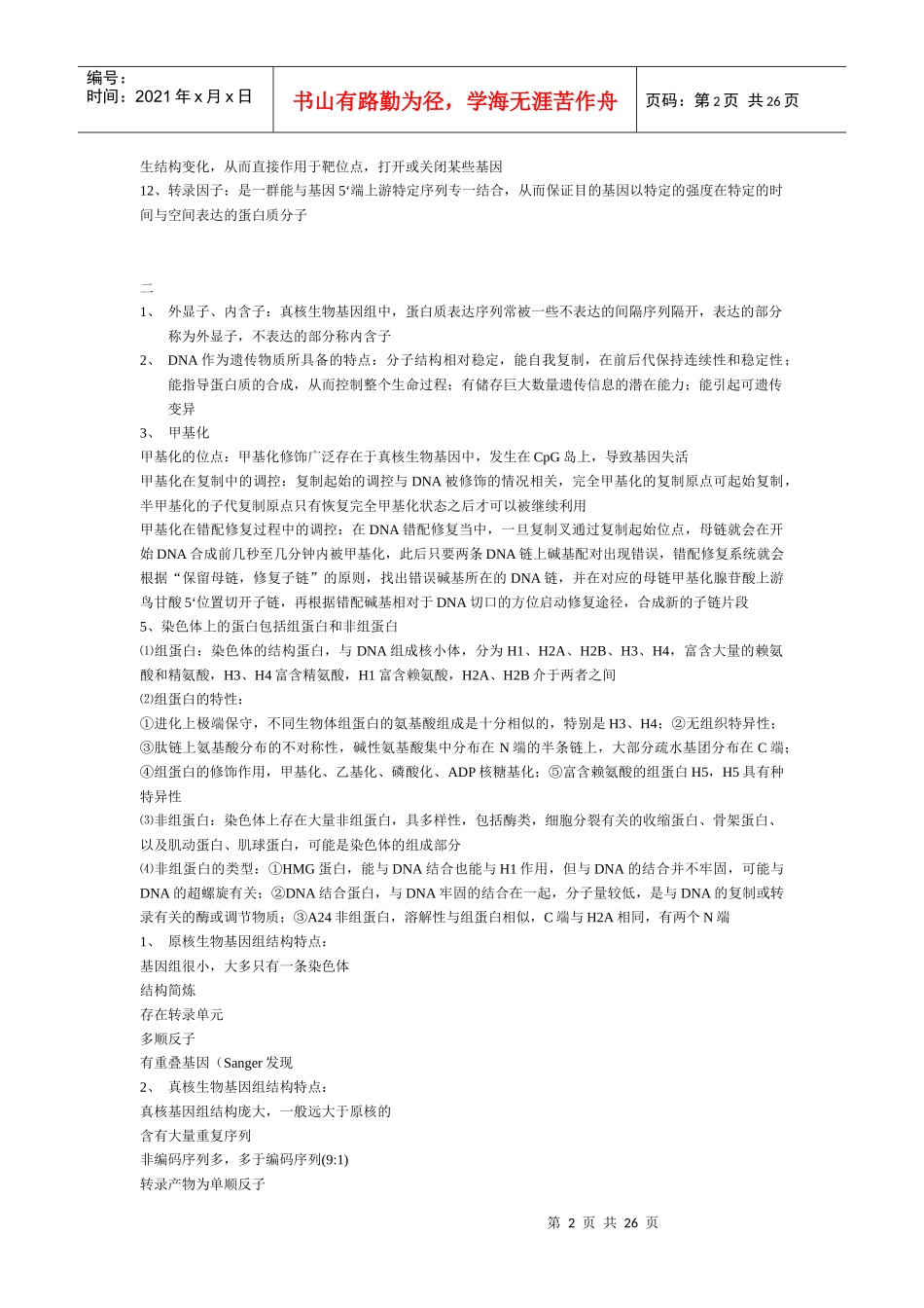 分子生物学知识点_第2页
