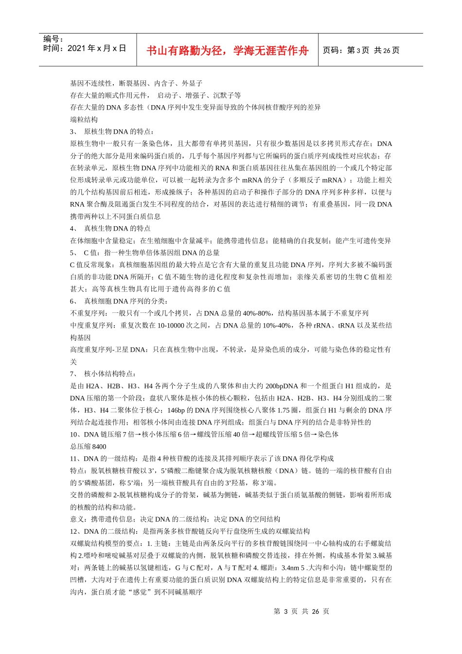 分子生物学知识点_第3页