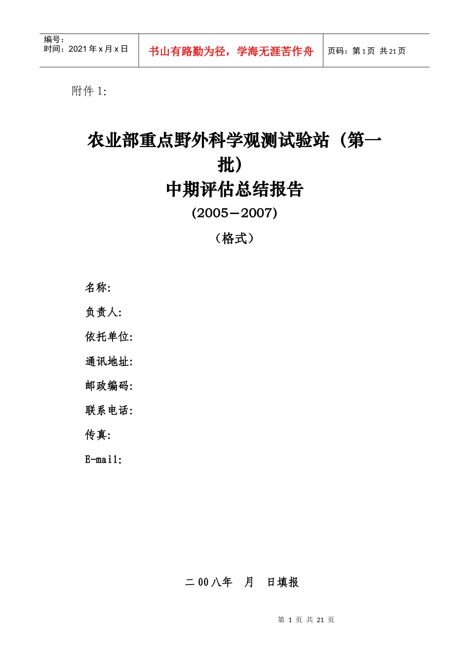 农业野外科学观测试验站是我国农业领域获取原始资料和基础数据、_第1页