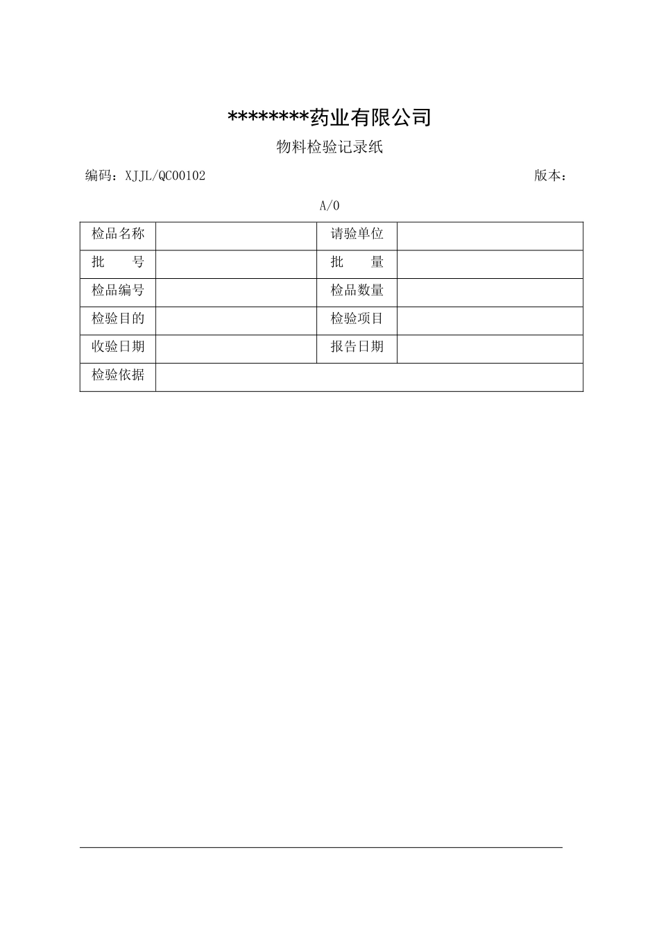 制药企业全套检验记录_第1页