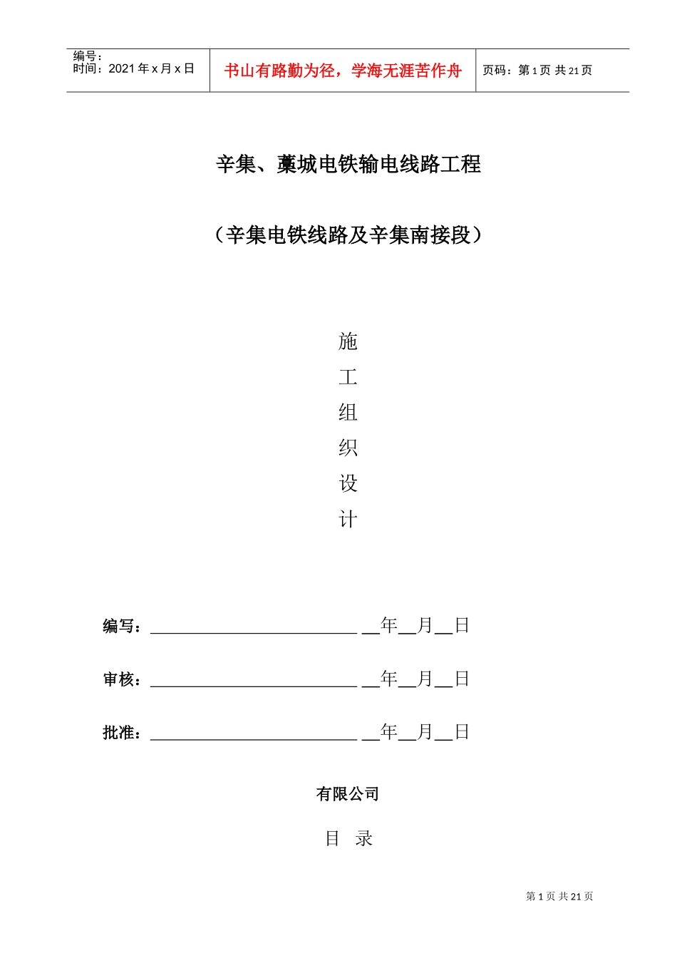 v辛集、藁城电铁输电线路工程（组措）(DOC22页)_第1页