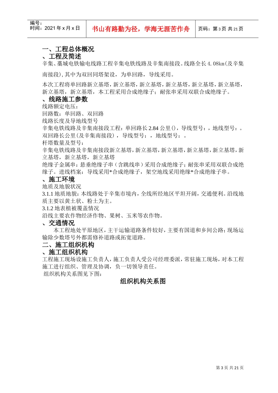 v辛集、藁城电铁输电线路工程（组措）(DOC22页)_第3页