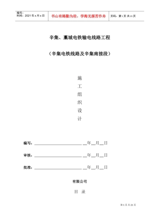 v辛集、藁城电铁输电线路工程（组措）(DOC22页)
