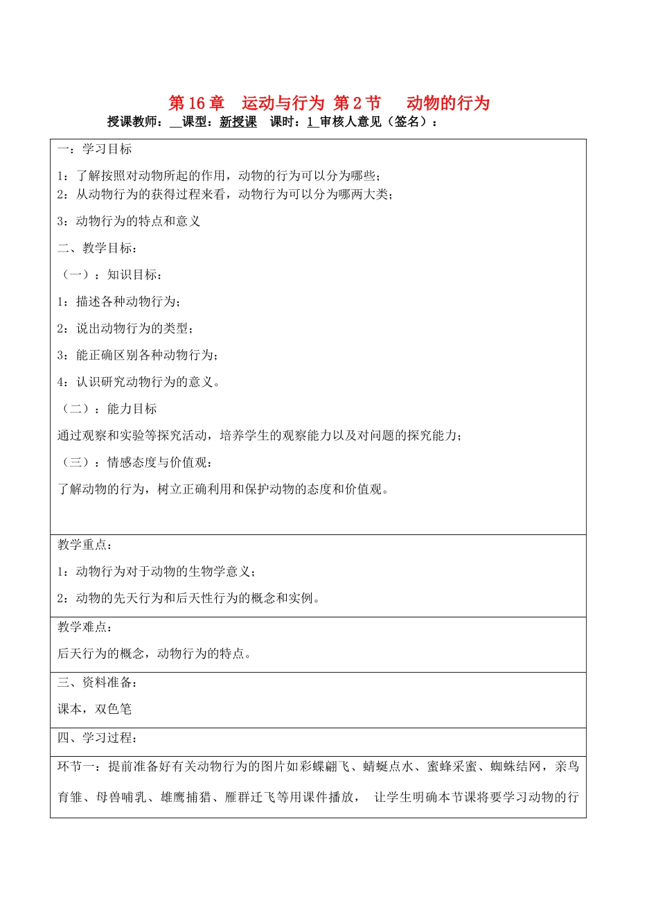 宁夏银川市八年级生物上册《第16章 第2节 动物的行为》教学设计 苏科版_第1页