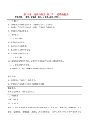宁夏银川市八年级生物上册《第16章 第2节 动物的行为》教学设计 苏科版