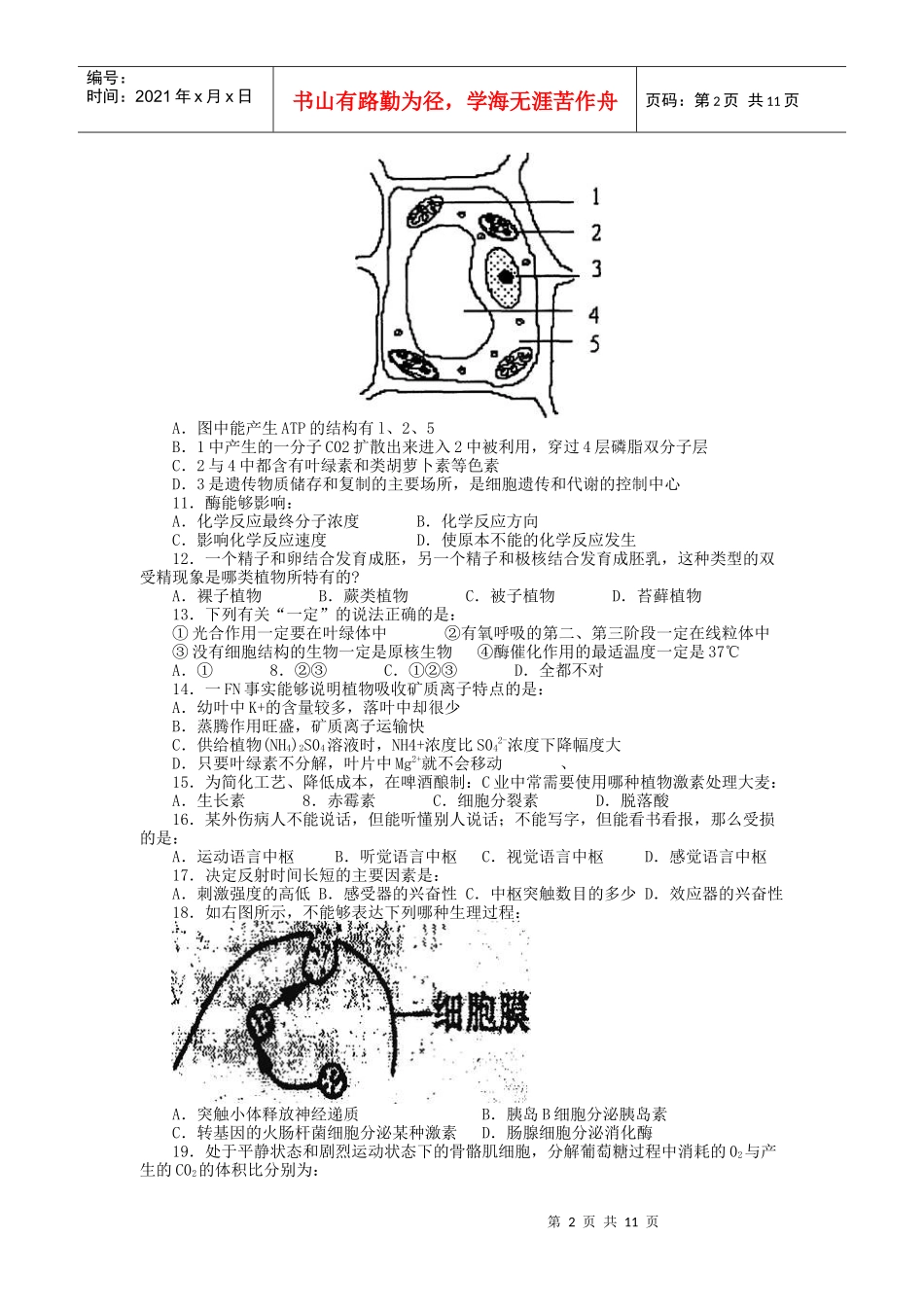 XXXX年江西赛区高中生物初赛模拟试题2_第2页