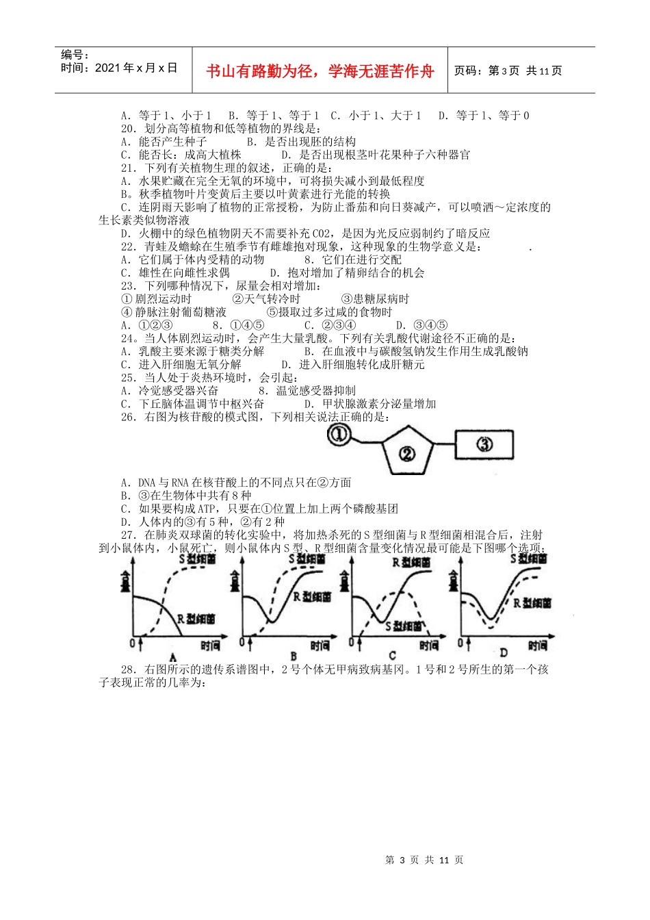 XXXX年江西赛区高中生物初赛模拟试题2_第3页