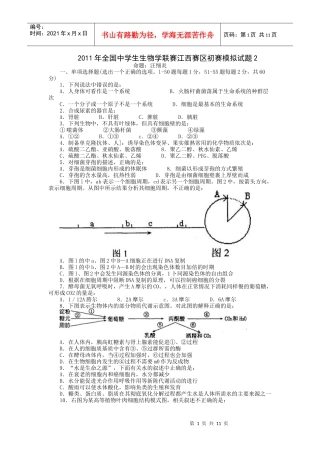 XXXX年江西赛区高中生物初赛模拟试题2