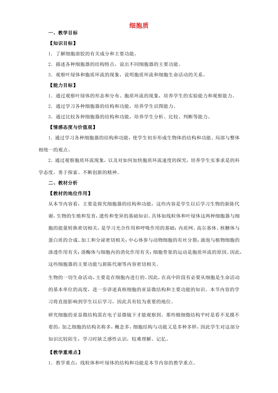 高中生物 细胞质3教案 浙科版必修1-浙科版高中必修1生物教案_第1页