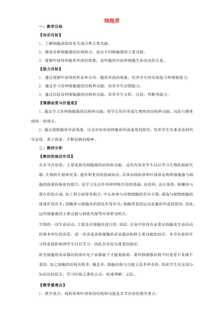 高中生物 细胞质3教案 浙科版必修1-浙科版高中必修1生物教案