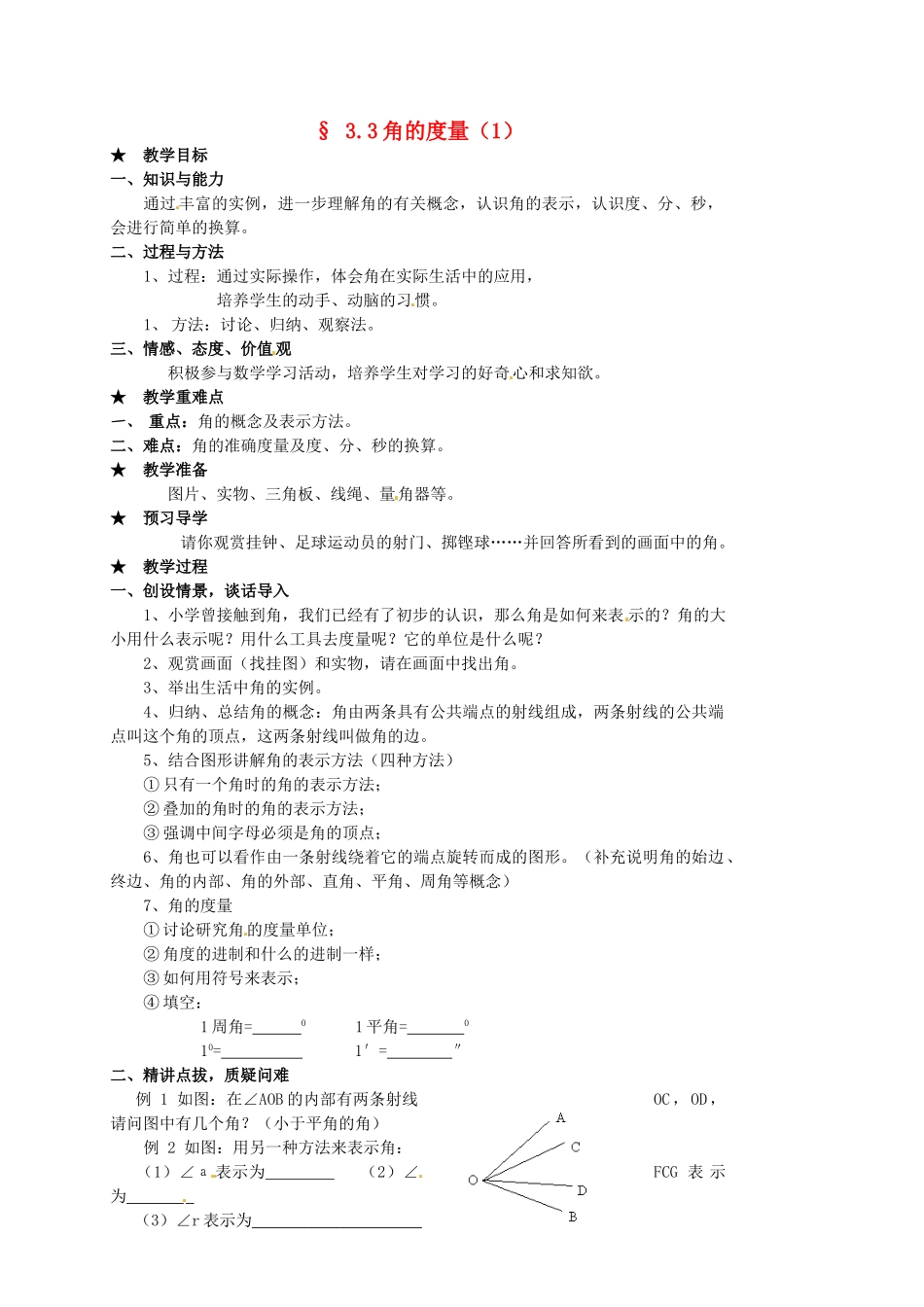 山东省临沐县青云镇中心中学七年级数学上册 3.3角的度量（1）教案 人教新课标版_第1页