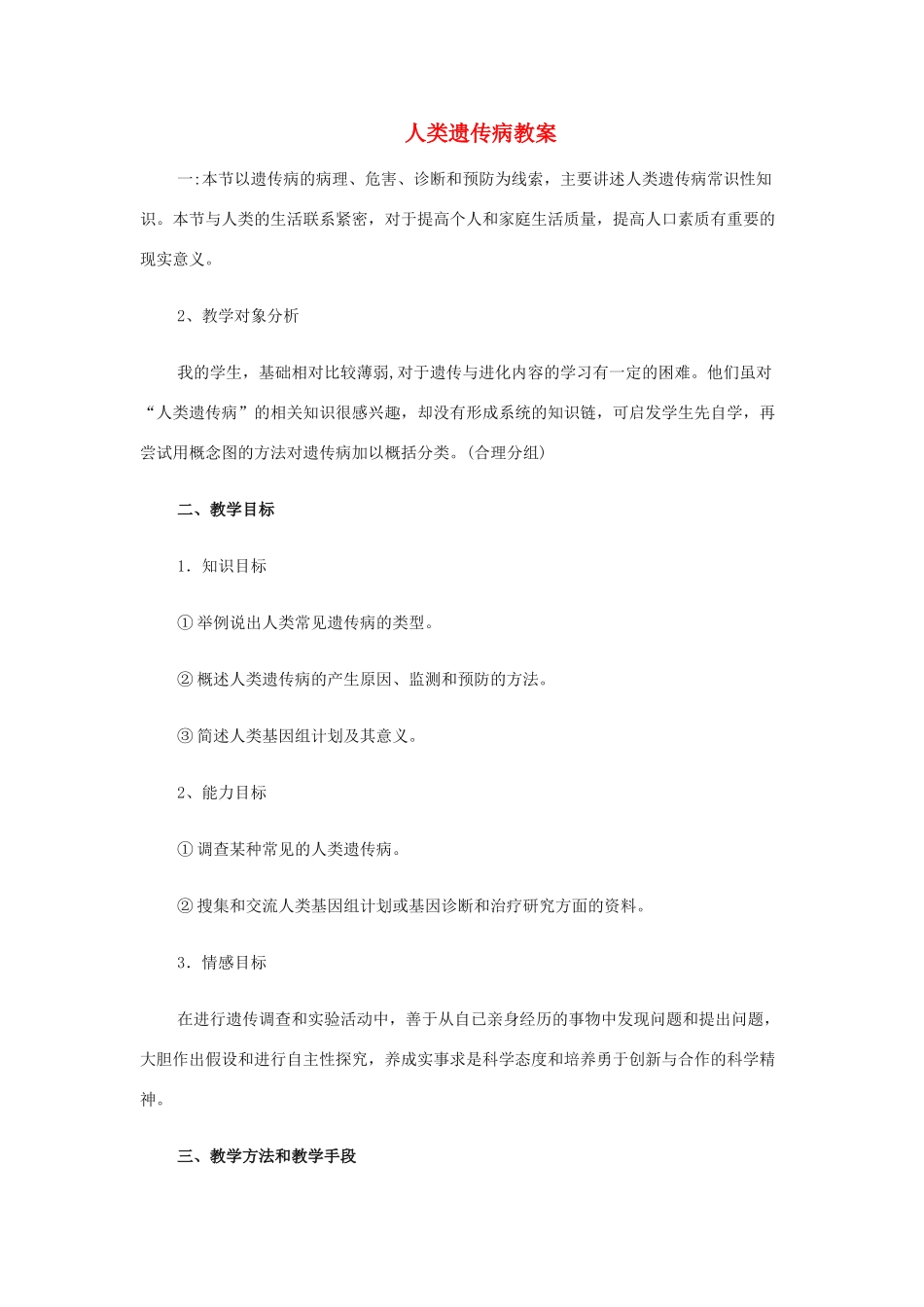 高中生物《人类遗传病》教案2 中图版必修2_第1页