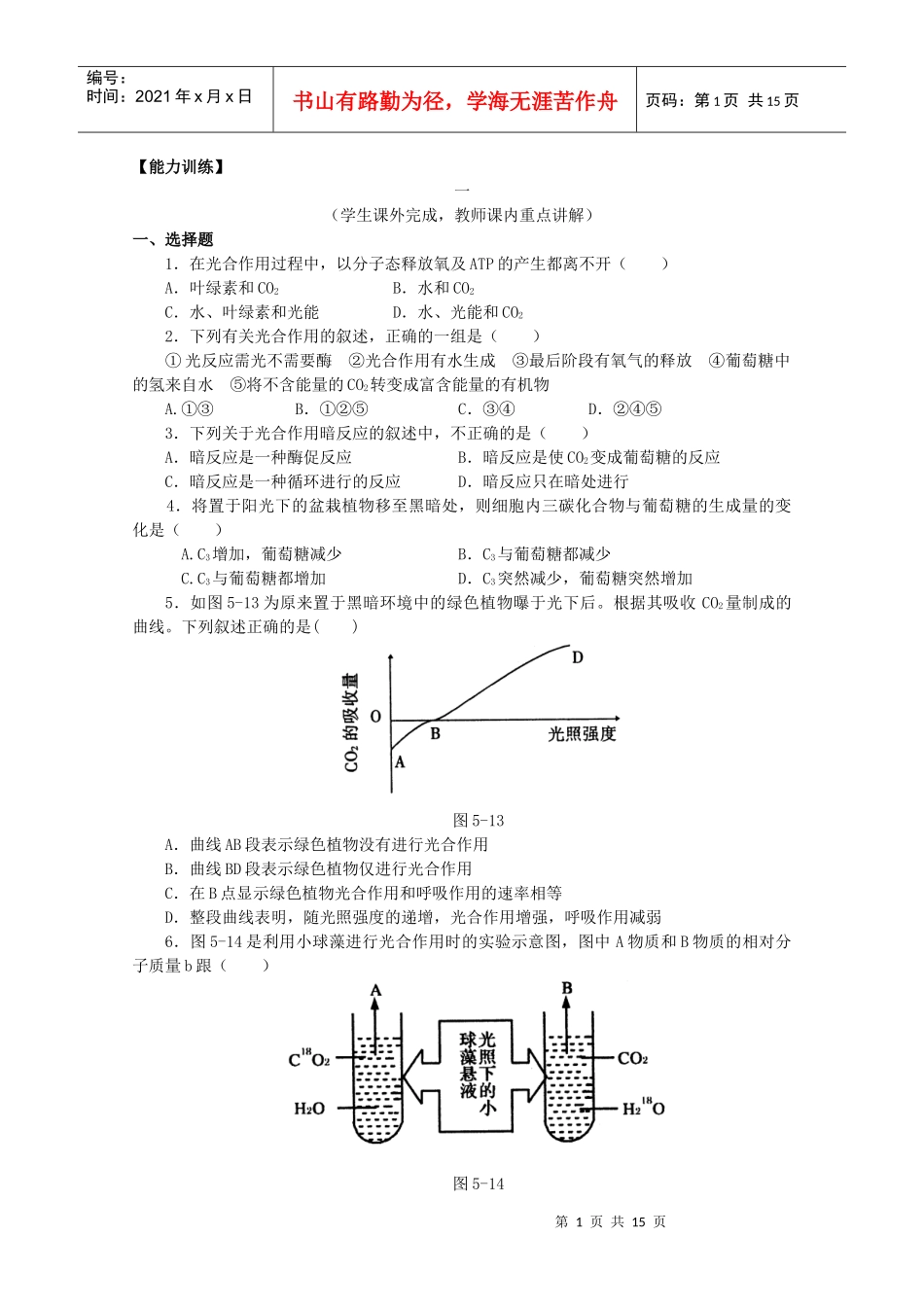 光合作用和呼吸作用试题_第1页