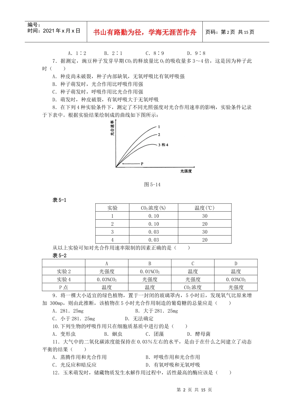 光合作用和呼吸作用试题_第2页