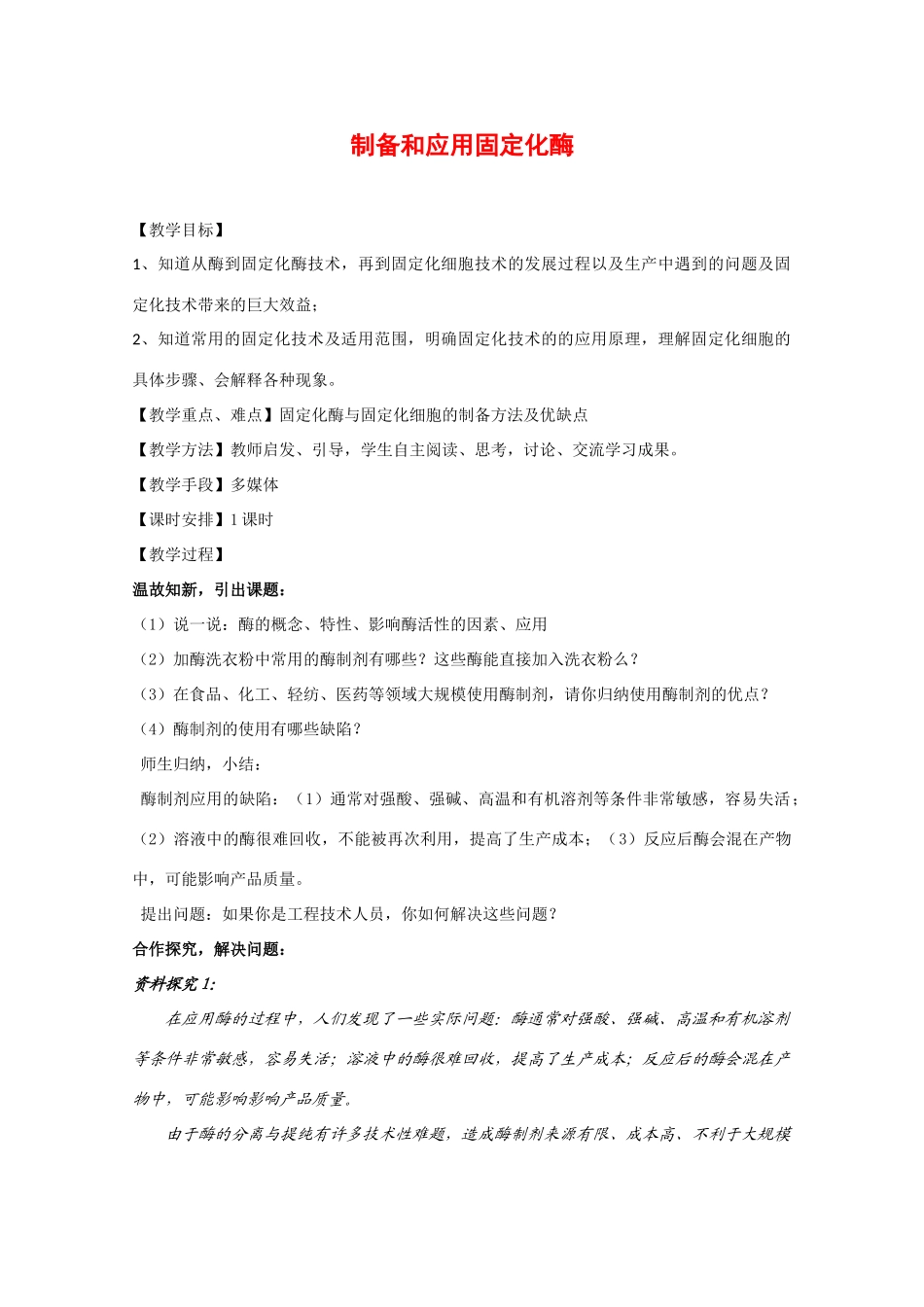 高二生物：3.2《制备和应用固定化酶》教案苏教版_第1页