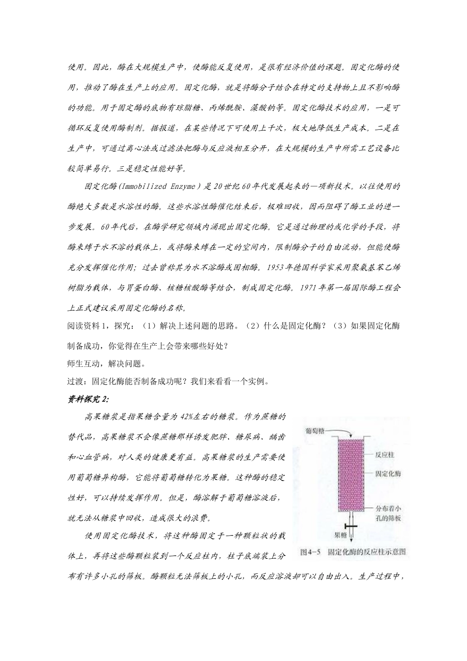 高二生物：3.2《制备和应用固定化酶》教案苏教版_第2页