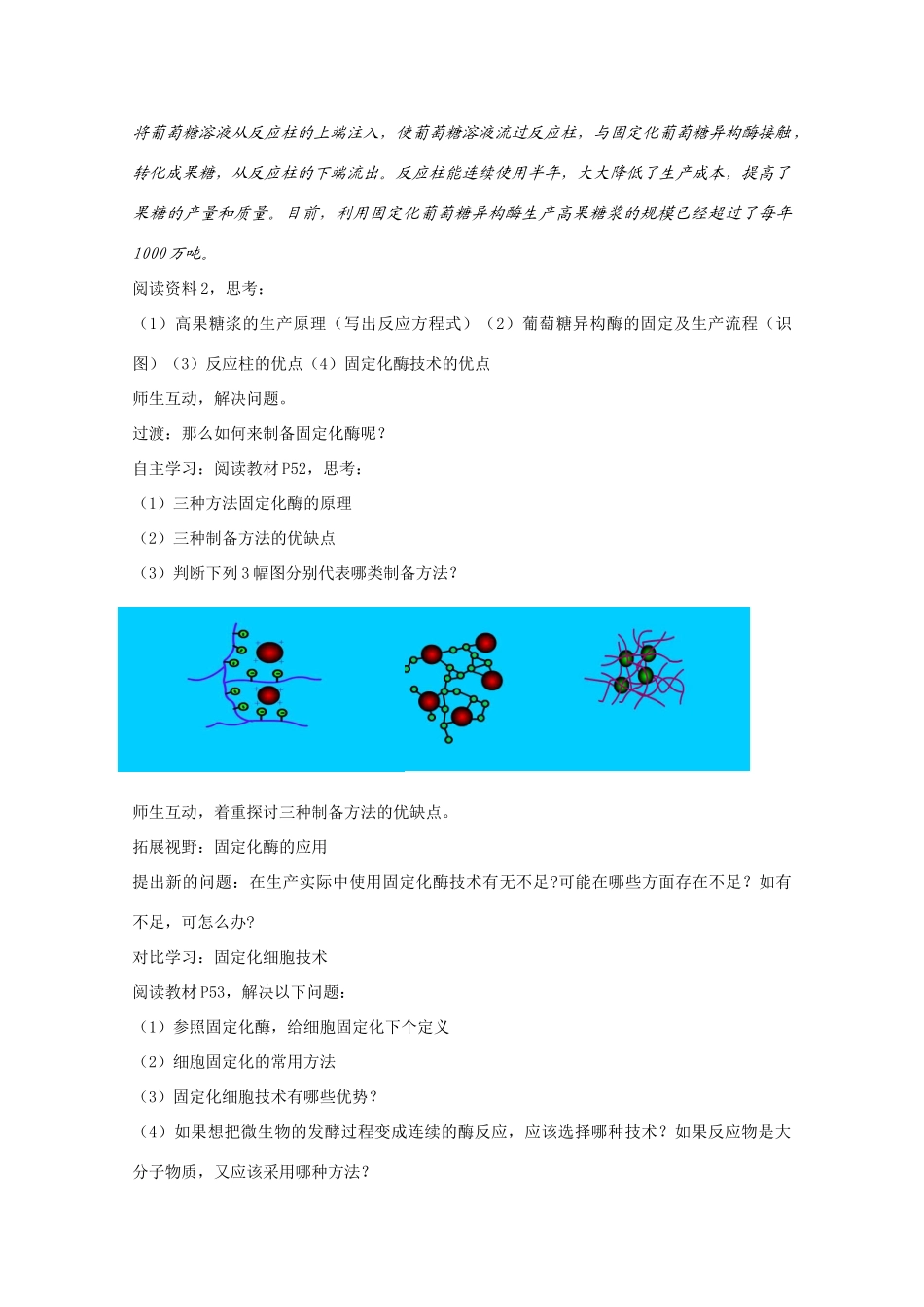 高二生物：3.2《制备和应用固定化酶》教案苏教版_第3页