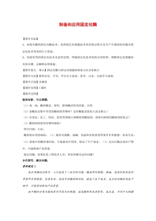 高二生物：3.2《制备和应用固定化酶》教案苏教版