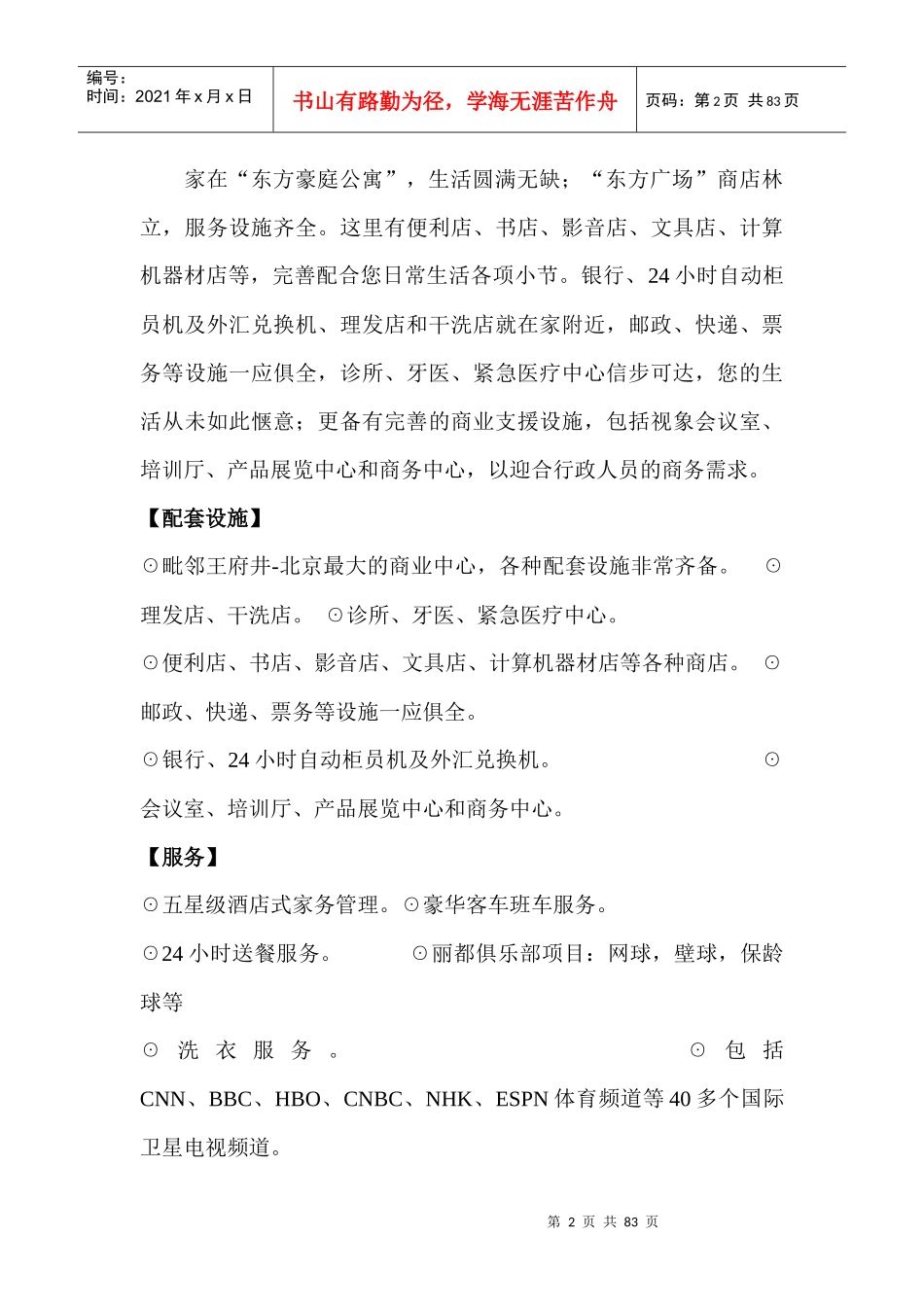 北京酒店式公寓百强项目档案(doc 77页)_第2页