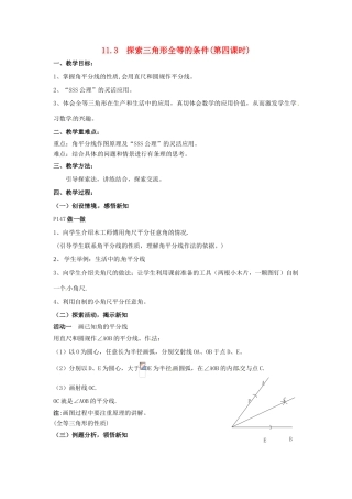 七年级数学下册《11.3 探索三角形全等的条件（第4课时）》教案 苏科版-苏科版初中七年级下册数学教案