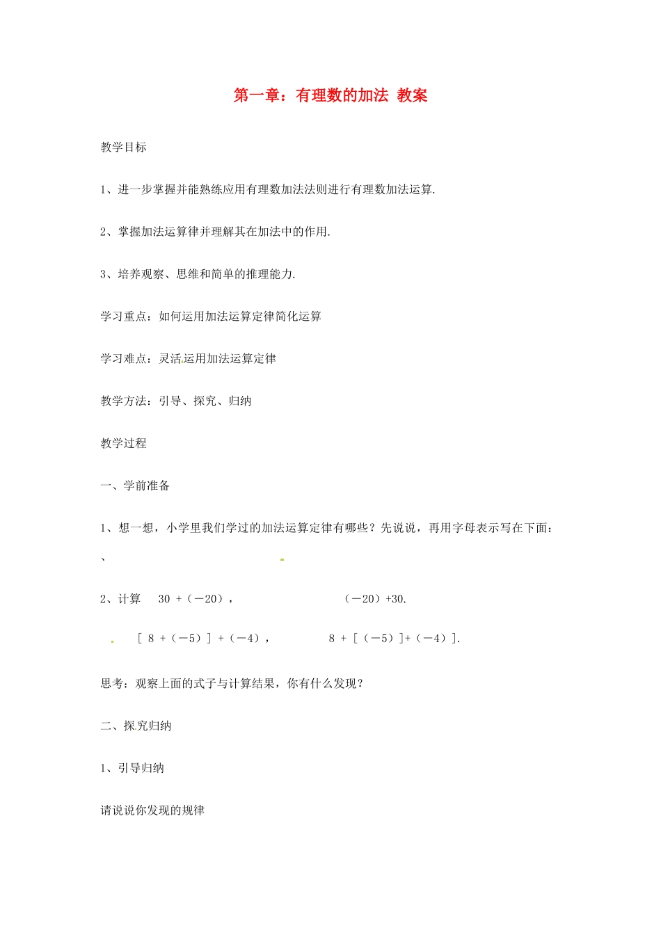 山东省临沂市费城镇初级中学七年级数学上册 第一章 有理数的加法教案 新人教版_第1页