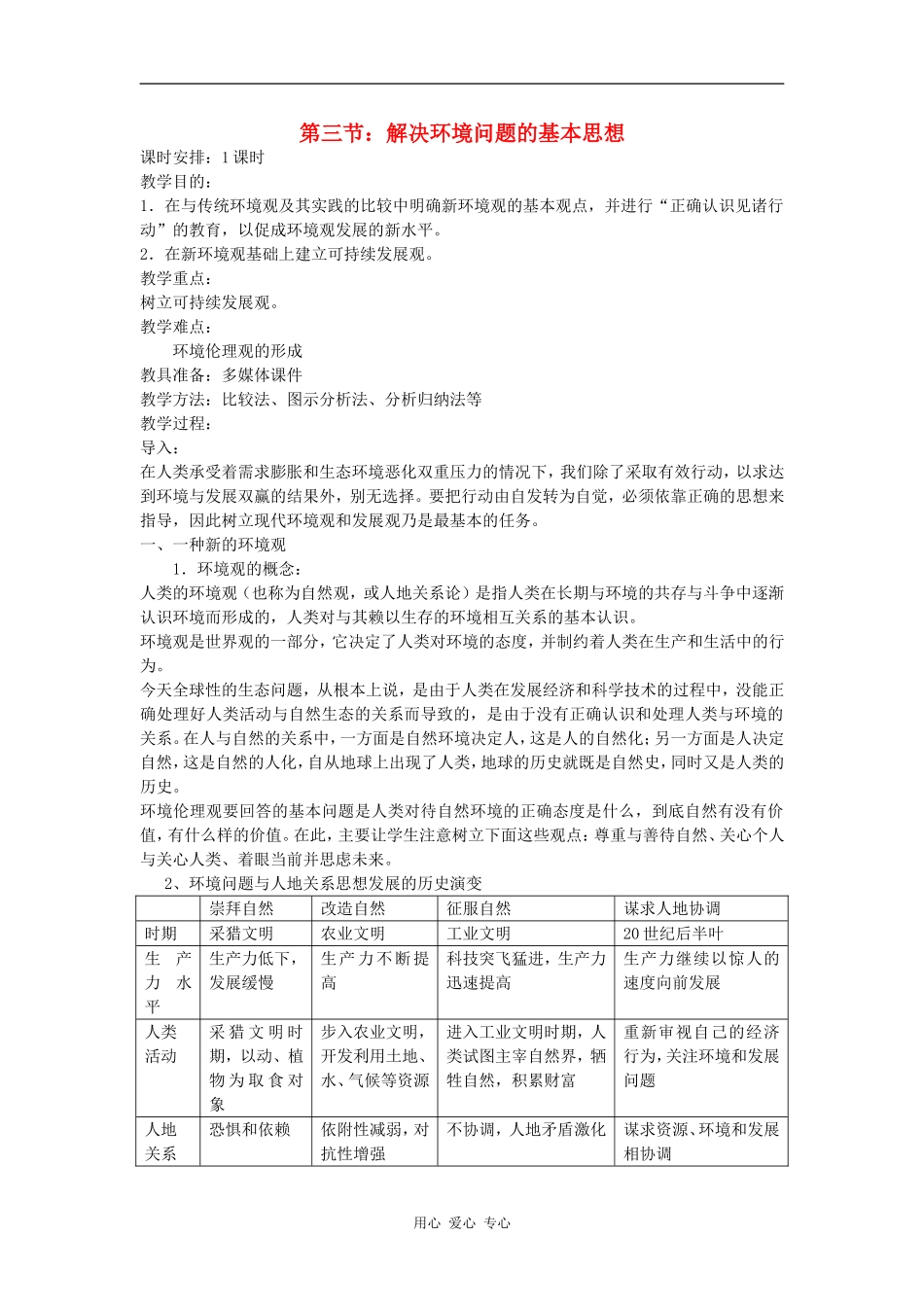 高中地理：解决环境问题的基本思想教案新人教版选修6_第1页