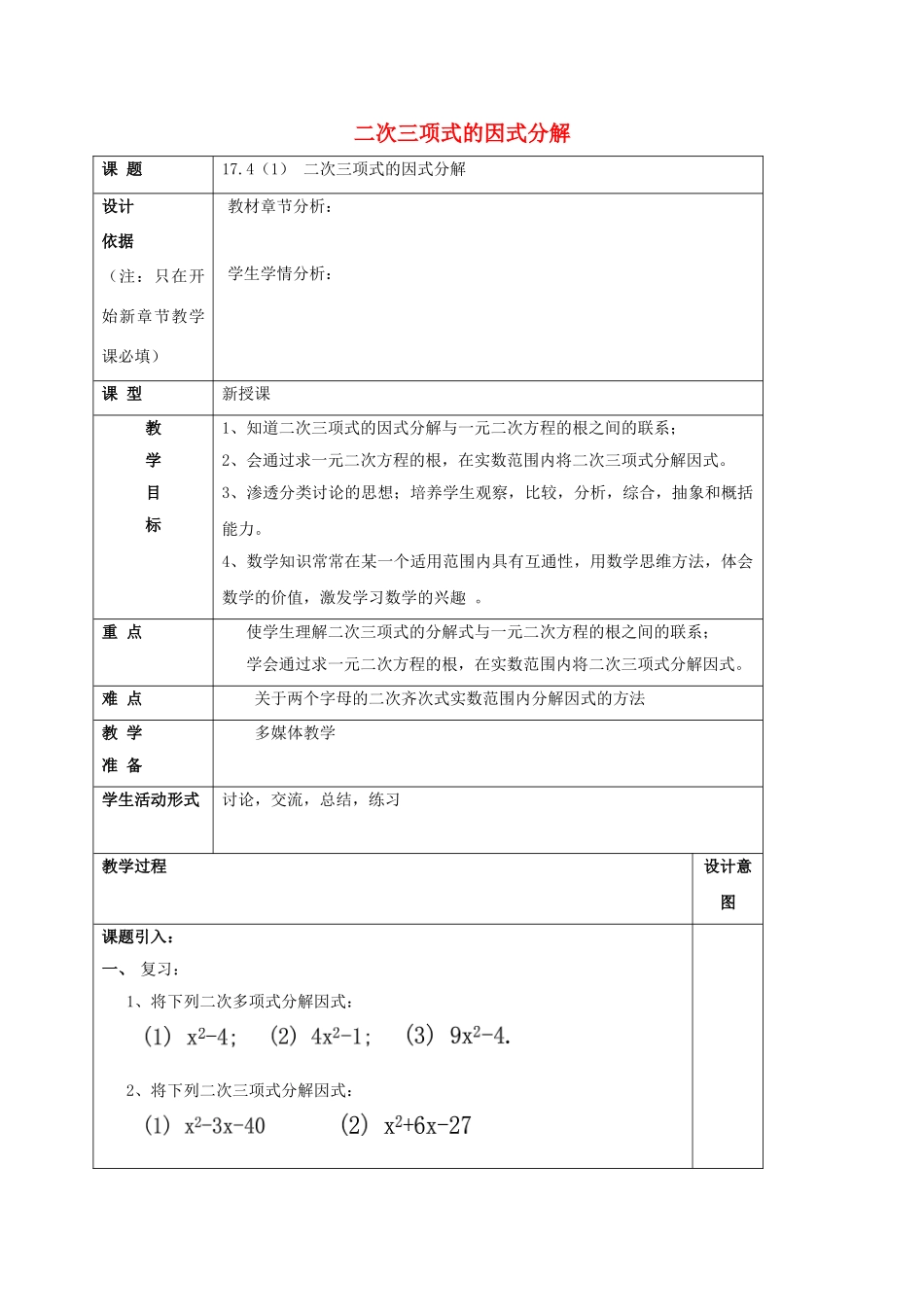 秋八年级数学上册 17.4 一元二次方程的应用（1）二次三项式的因式分解教案 沪教版五四制-沪教版初中八年级上册数学教案_第1页