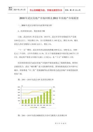 XXXX年武汉房地产市场回顾及XXXX年房地产市场展望