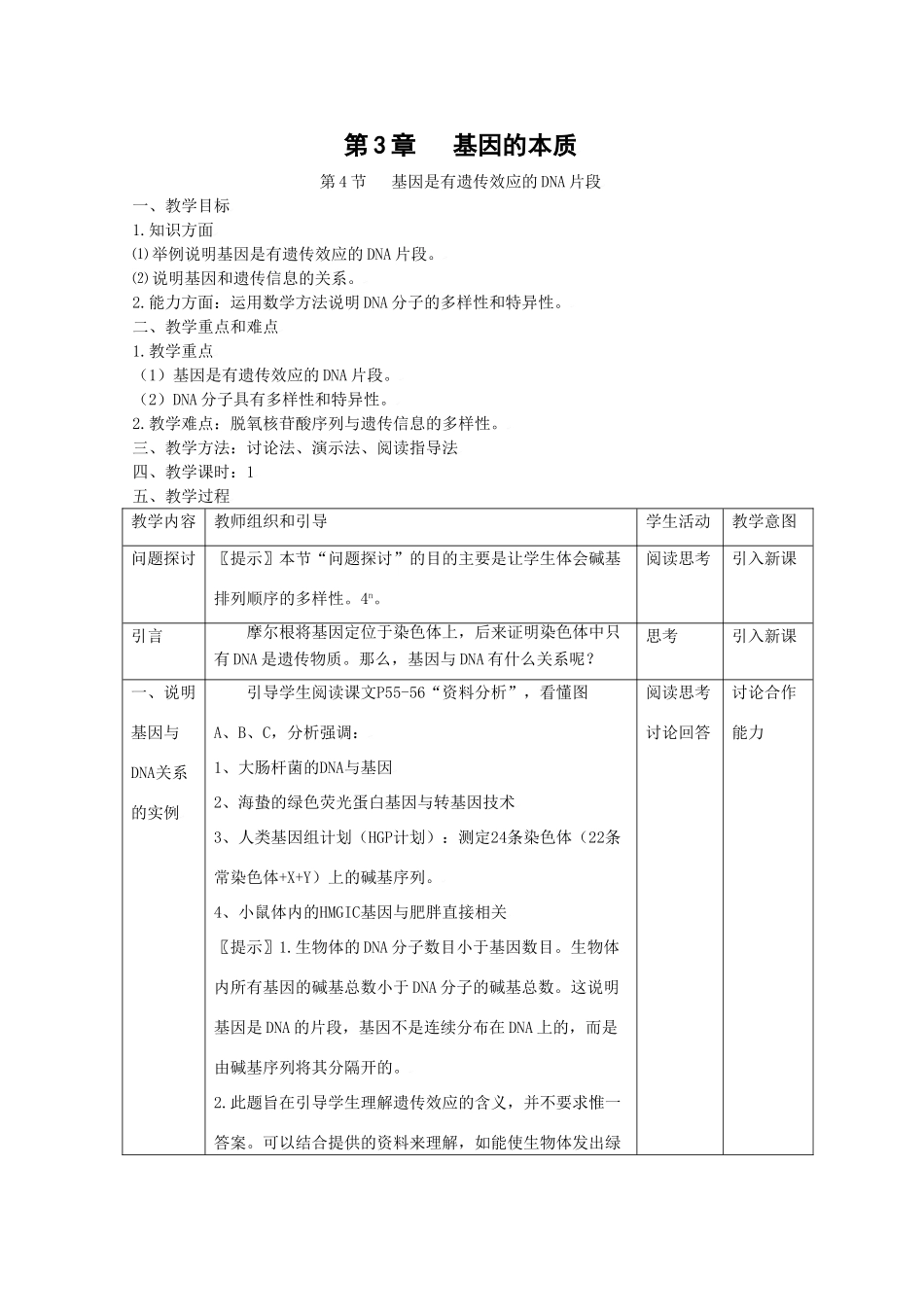高中生物生物：3.4《基因是有遗传效应的DNA片段》教案新人教版必修2_第1页