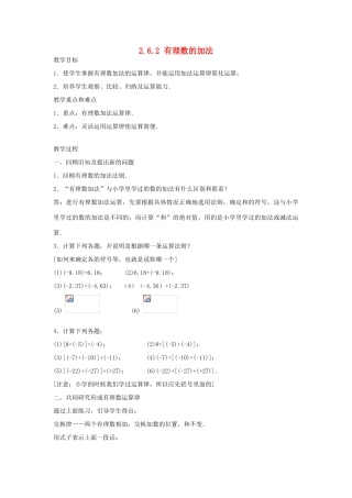 七年级数学上册 2.6.2有理数的加法教案 华东师大版