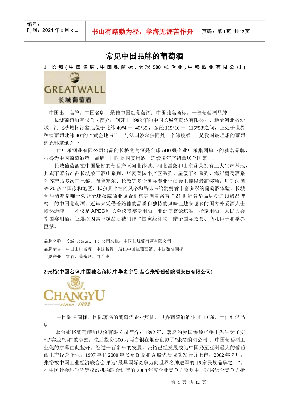 中国品牌的葡萄酒(doc 11页)_第1页